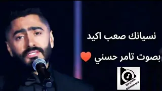 نسيانك صعب اكيد بصوت تامر حسني   كامله   حصريا دندنها