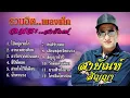 รวมฮิตเพลงเด็ด อมตะสายัณห์ สัญญา [Official Playlist]