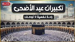 تكبيرات عيد الأضحى المبارك بصوت رائع    لنجعلها تملأ الدنيا الله أكبر الله أكبر ولله الحمد دندنها