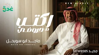 ج  دي د م اجد أب  و سوي حل        إك  تب ح  روفي دندنها