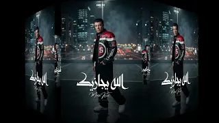 مصطفي كامل   الله يجازيك البوم جديد                                                      دندنها