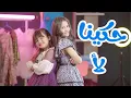 Download Lagu حكينا لأ | بيسان صيام - ريتال العبدلله - karameesh tv