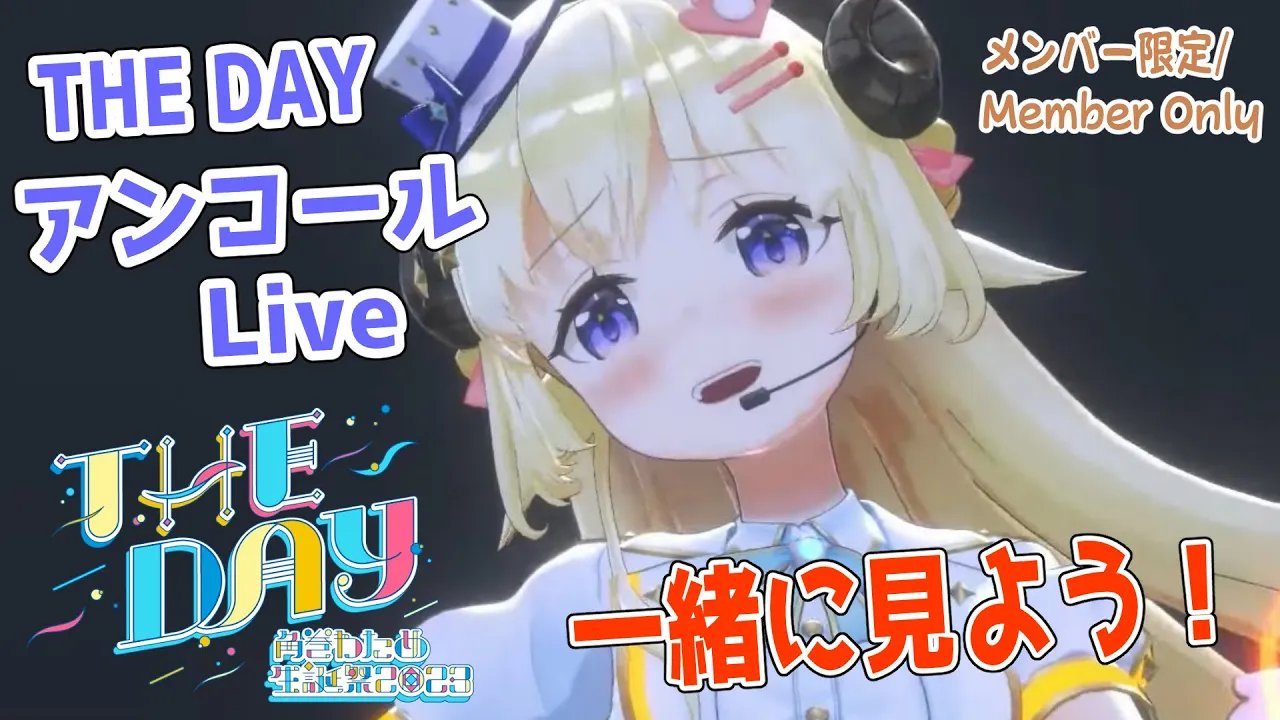 【メンバー限定配信】開設3年3ヶ月目！『THE DAY-アンコール3DLIVE-』一緒に観よう！【角巻わため/ホロライブ４期生】