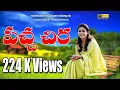 Download Lagu Pacha Cheera katti | Telangana Folk songs New | Latest Telugu Folk Songs Janapada GeethaL