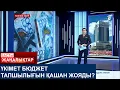 Download Lagu ҮКІМЕТ БЮДЖЕТ ТАПШЫЛЫҒЫН ҚАШАН ЖОЯДЫ?