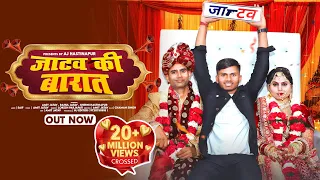  jatav ki barat out now amit jatav jatav new song2023