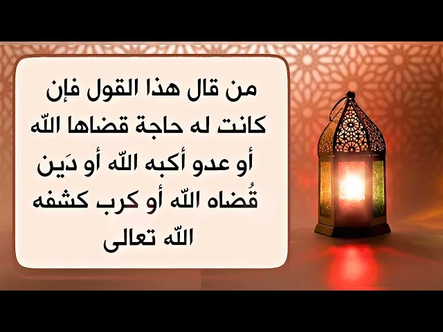 ⁣إن كانت لك حاجة قضاها الله تعالى أو عدو هزمه لك أو دين قضاه لك أو حزن كشفه عنك