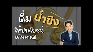 น้ำขิงช่วยลดโอกาสการติดเชื้อได้อย่างไร