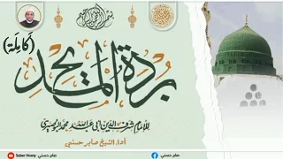 البردة كاملة 