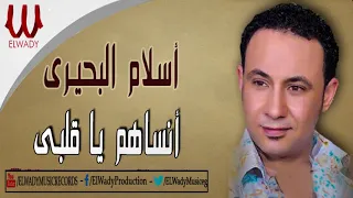                                     اسلام البحيري   انساهم ياقلبي دندنها