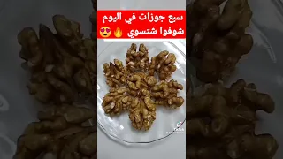 شوفوا فوائد الجوز 