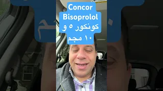 كونكور                      علاج ارتفاع الضغط  و هبوط عضلة القلب و الذبحة الصدرية واضطراب النبض دندنها