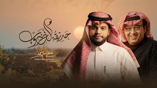 حديقة الغروب   للراحل غازي القصيبي   صالح بن سحمان  دندنها