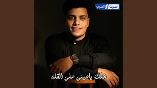 خلك ياعيني علي القله مانك من عيت العرجاني دندنها