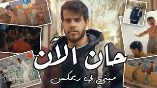 Adham Nabulsi Han AlAn MiniB Remix أدهم نابلسي حان الآن ريمكس 
