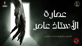 قصص رعب حقيقية ومستوحاة من داخل عمارة عم عامر 6 قصص مجمعه 