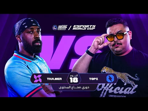 Video Thumbnail: دوري صناع المحتوى - الأسبوع الخامس | اليوم الثامن عشر | Team Thamer vs Team Topz
