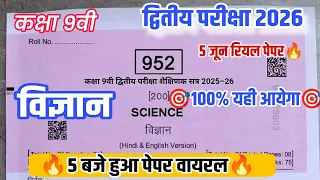  mp board kaksha 9 vigyan asali paper dwitya pariksha paper 2026 9th science 2nd exam 2026 