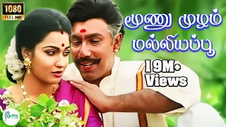  moonu mulam malligai poo romantic love song sathyaraj suganya 4k
