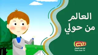 العالم من حولي أناشيد للأطفال 