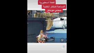 لقطة اسطورية في الساحة حظيرة الطائرات ببجي موبايل 