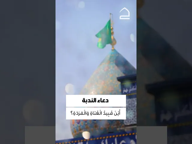 ⁣دعاء الندبة 