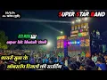 Download Lagu shayari से नॉन्सटॉप टिमली की स्टार्टिंग😍✨ | super star band | 29/5/24 At Kharetha (movi)