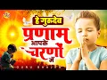 Lagu हे गुरुदेव प्रमाण आपके चरणों में Om Shanti Geet | Shiv Baba Bhajan | Bk Songs 2023 | Om Shanti Song