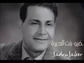 سعدون جابر خيو بنت الديرة