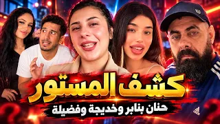 كشف المستور حنان بنابر و خديجة فطيله  دندنها