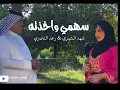 سهمي واخذته | شهد الشمري & رعد الناصري | shahid alshamriu waraed alnaasiri