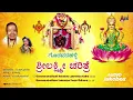 Goravanahalli Sri Lakshmi Charithre || ಗೊರವನಹಳ್ಳಿ ಶ್ರೀಲಕ್ಷ್ಮೀ ಚರಿತ್ರೆ || B.R.Chaya || Sri Chandru