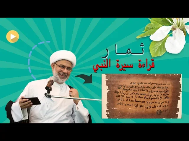 ثمار قراءة سيرة النبي (ص) - سماحة الشيخ هاني البناء