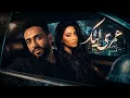 شيرين و رامي جمال - عمرى ليك | Sherine x Ramy Gamal - Kolly Melkak