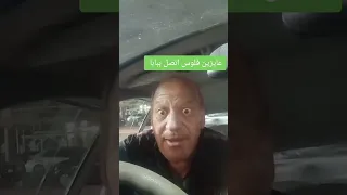 عايزين فلوس اتصل ببابا 