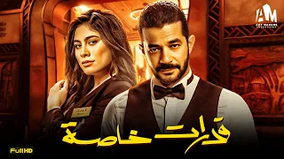 حصريا فيلم الإثارة والخيال 2024 فيلم قدرات خاصة شريف سلامة هاجر أحمد 