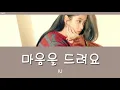 日本語字幕/かなるび【 마음을 드려요 - Give You My Heart 】IU(아이유)