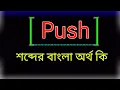 Push Push meaning in bangla Push