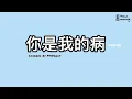MsVenus_《你是我的病》Cover