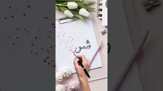 أجمل فيديوا تحت طلب أحلى متابعة لاجمل اسم شروق 