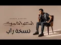 Hamza Namira - Estanno Shewaya  TRAP |  حمزة نمرة - استنوا شوية راب