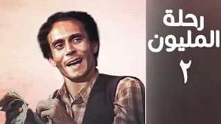 مسلسل رحلة المليون الحلقة الثانية Rehlet Al Milyoun Series 