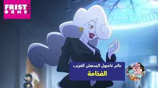 عالم غامبول المدهش الغريب حلقة الفخامة كرتون نتورك 