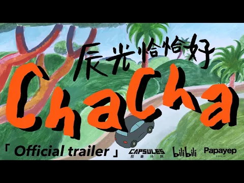 「CHACHA」Animation Short Film 2022 - Official Trailer｜胶囊计划动画短片 《辰光恰恰好》官方预告