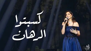 Amal Maher Kesebto El Rahan آمال ماهر كسبتوا الرهان  Amal Maher Kesebto El Rahan آمال ماهر كسبتوا الرهان