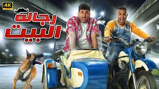 الفيلم الكوميدي رجالة البيت كامل بطولة احمد فهمي و اكرم حسني 4K 