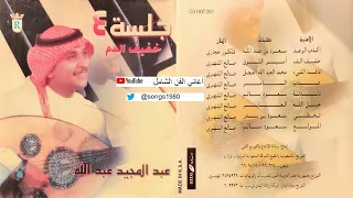 تخطي علي واستسمحك واترجاك   عبد المجيد عبدالله دندنها