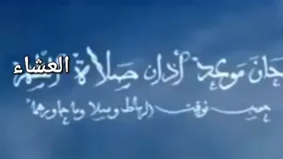 اذان العشاء قناة الثانية المغربية 