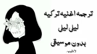 ترجمه اغنية تركيه مشهوره من مسلسل اسمعني رينمان ليلى ليلى بدون موسيقى Reynmen Leila 