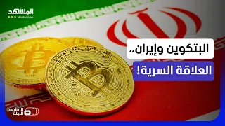 مليارات تعبر الكريبتو.. كيف تستغل طهران أكبر منصة عملات رقمية؟   - المشهد الليلة